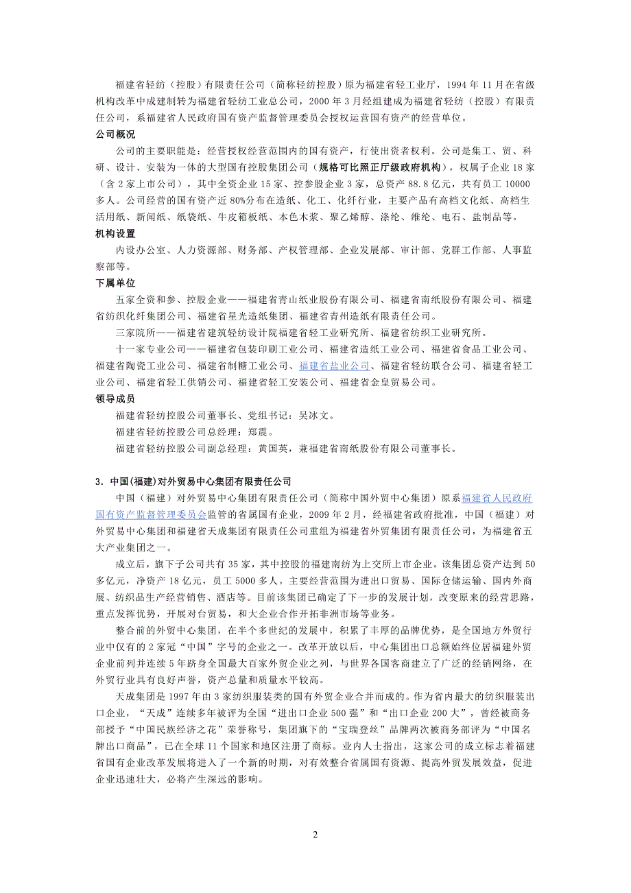 福建省国有资产监督管理委员会出资企业_第2页