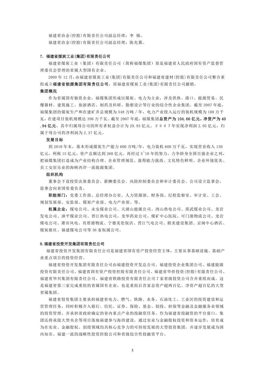 福建省国有资产监督管理委员会出资企业_第5页