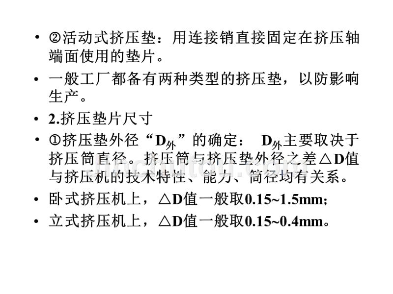 挤 压 垫 片 的 设 计_第3页