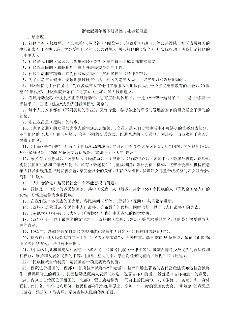 浙教版四下册品德与社会复习题抄_第1页