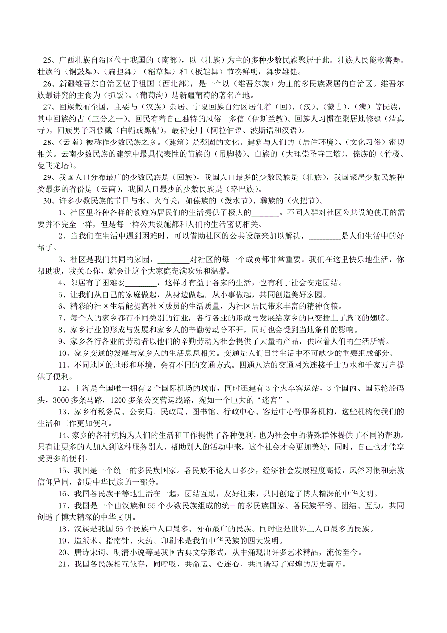 浙教版四下册品德与社会复习题抄_第2页