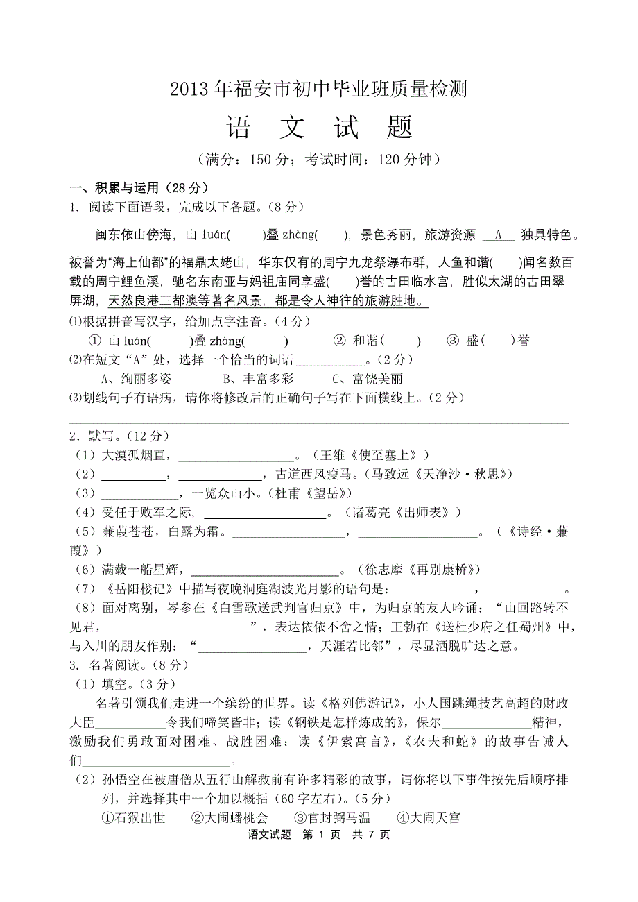 福安市2013年初中毕业班质检卷语文试题_第1页