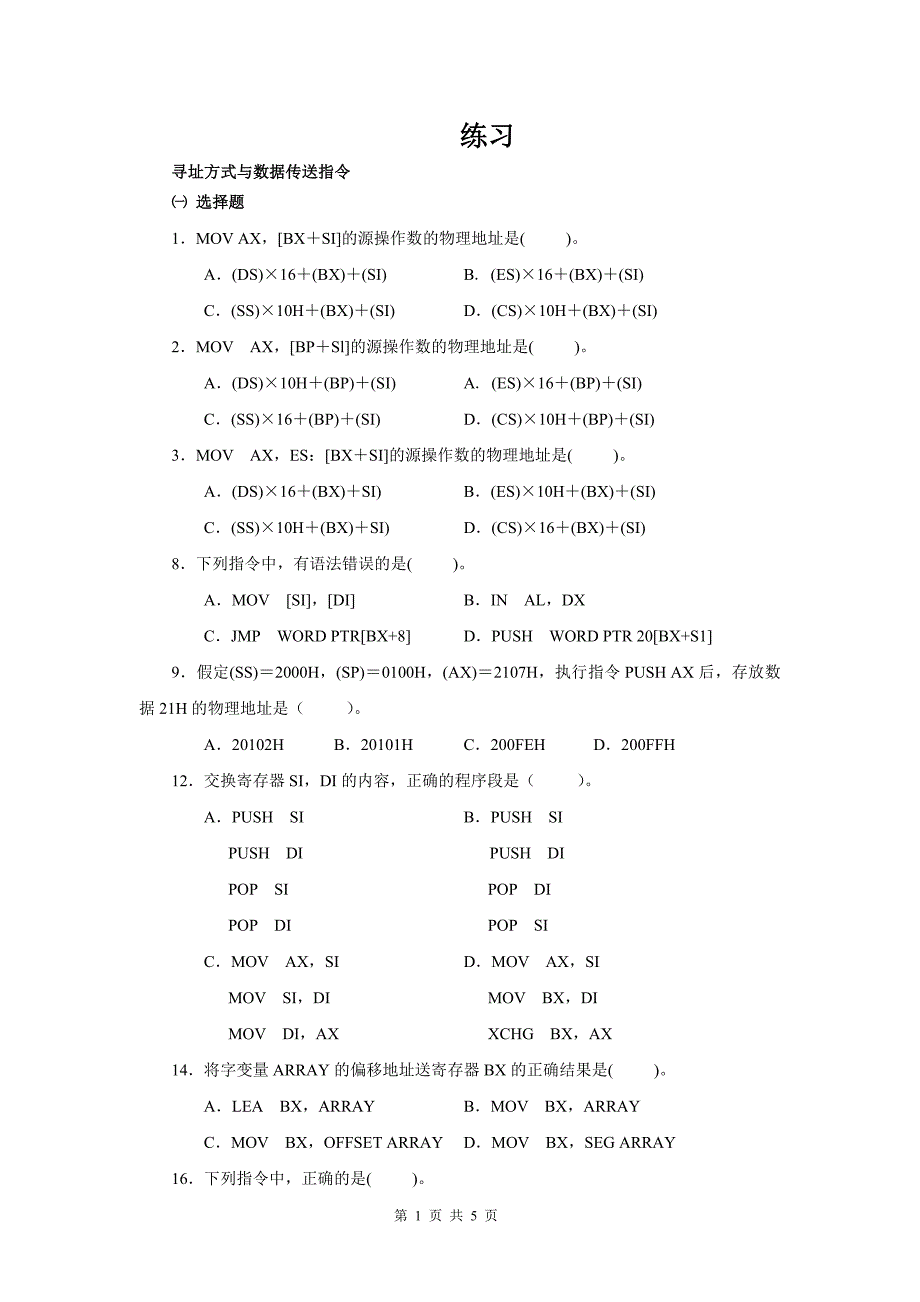 工业用微型计算机练习(寻址方式与数据传送指令)_第1页