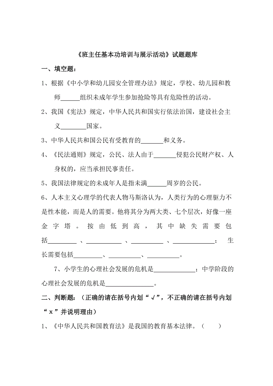 班主任基本功培训与展示活动试题题库_第1页