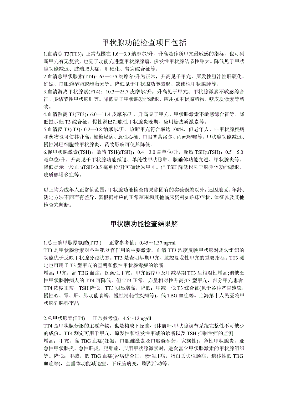 甲状腺功能检查项目包括_第1页