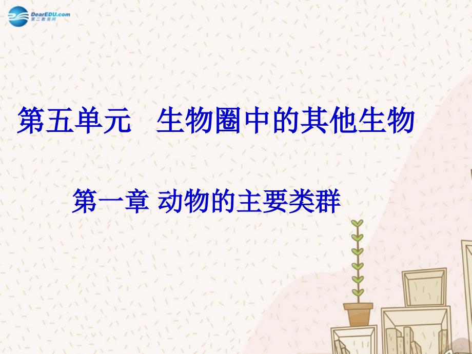 河北省高阳县宏润中学八年级生物上册 第五单元 第一章 第一节 腔肠动物和扁形动物课件 （新版）新人教版_第1页