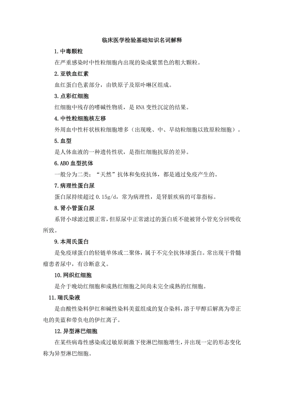 临床医学检验基础知识名词解释_第1页