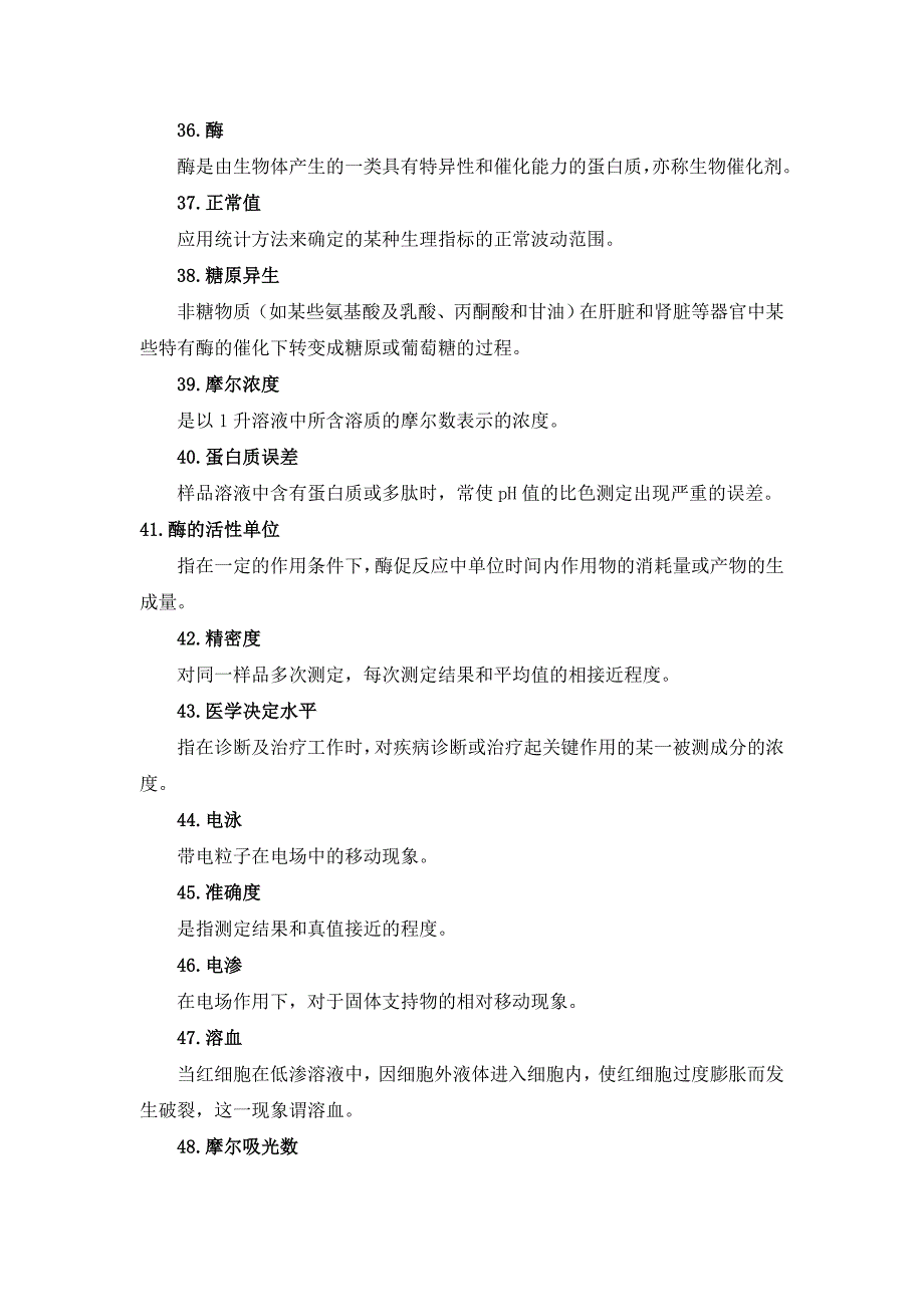 临床医学检验基础知识名词解释_第4页