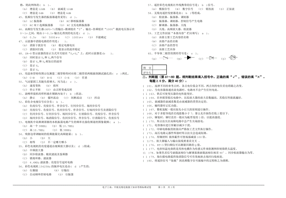 职业技能鉴定国家题库统一试卷中级无线电装接工理论知识试卷1_第3页