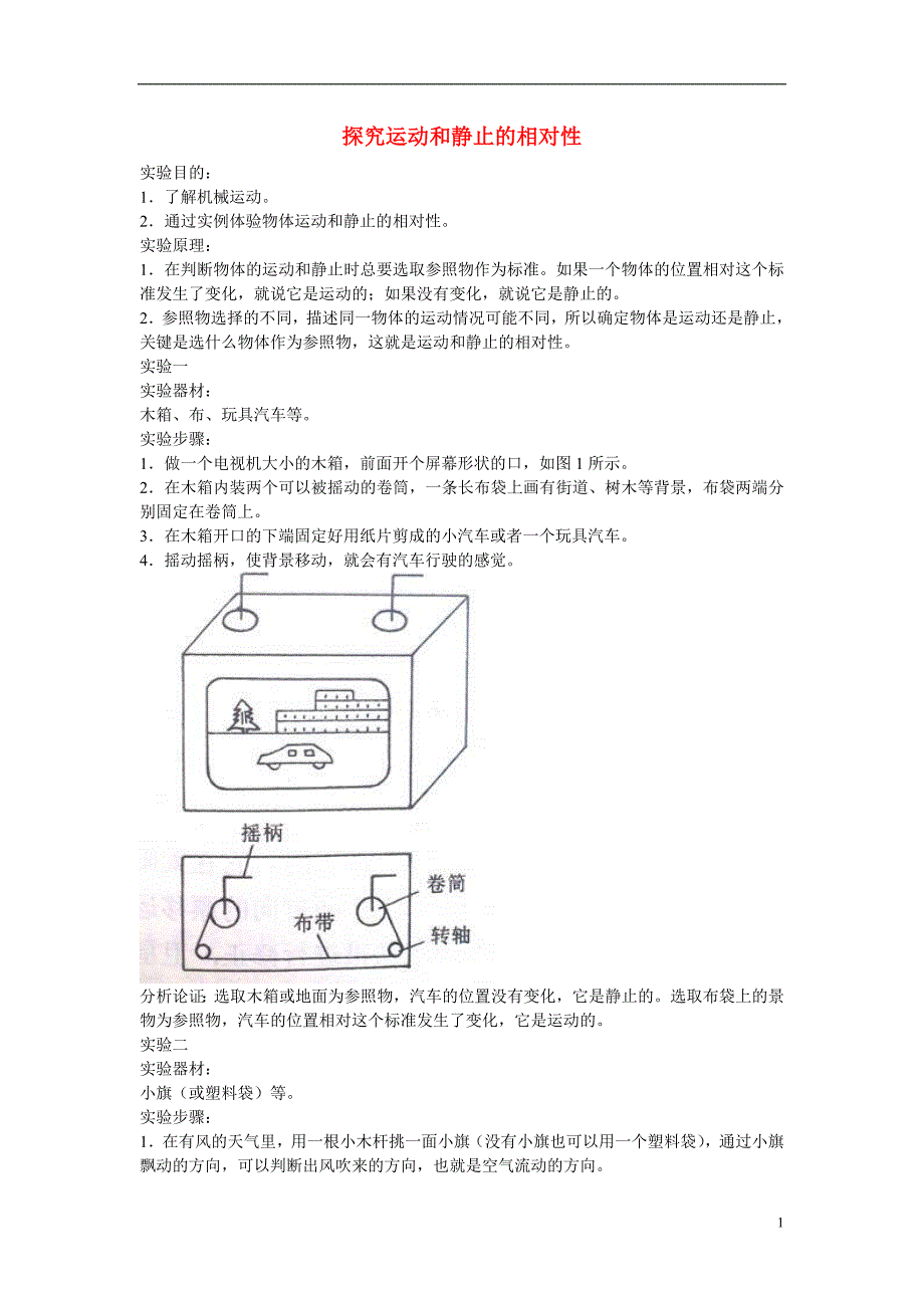 江苏省丰县初级中学八年级物理上册 第一章 第2节 运动的描述 ——实验2：探究运动和静止的相对性教案 （新版）新人教版_第1页