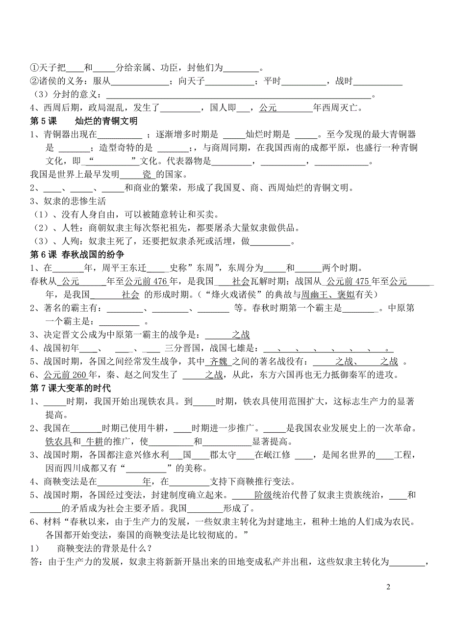 初中历史七年级上册知识填空(人教版)_第2页