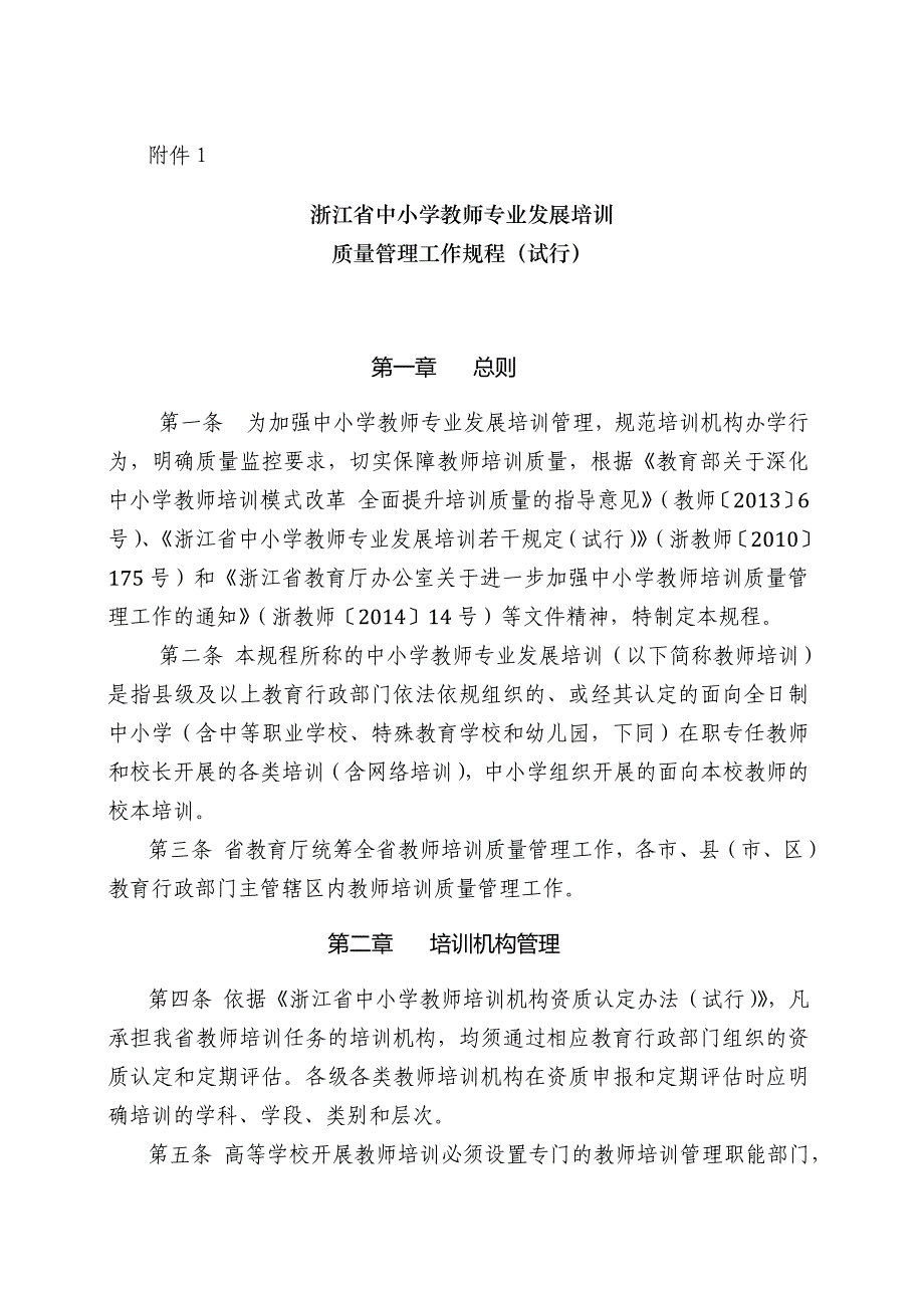浙江省培训质量管理工作规程(试行)_第1页