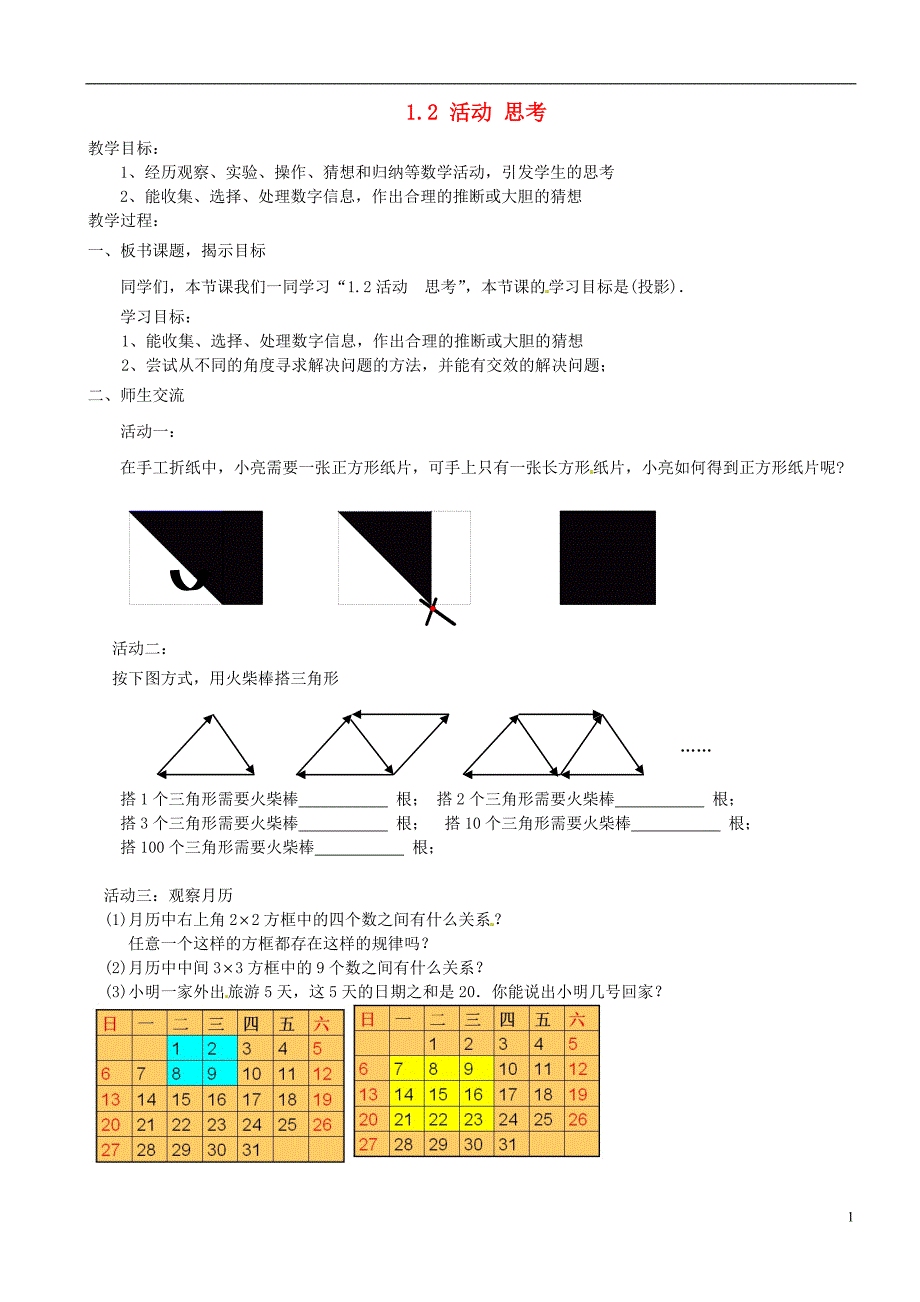 江苏省苏州市高新区第三中学校七年级数学上册 1.2 活动 思考教案 （新版）苏科版_第1页