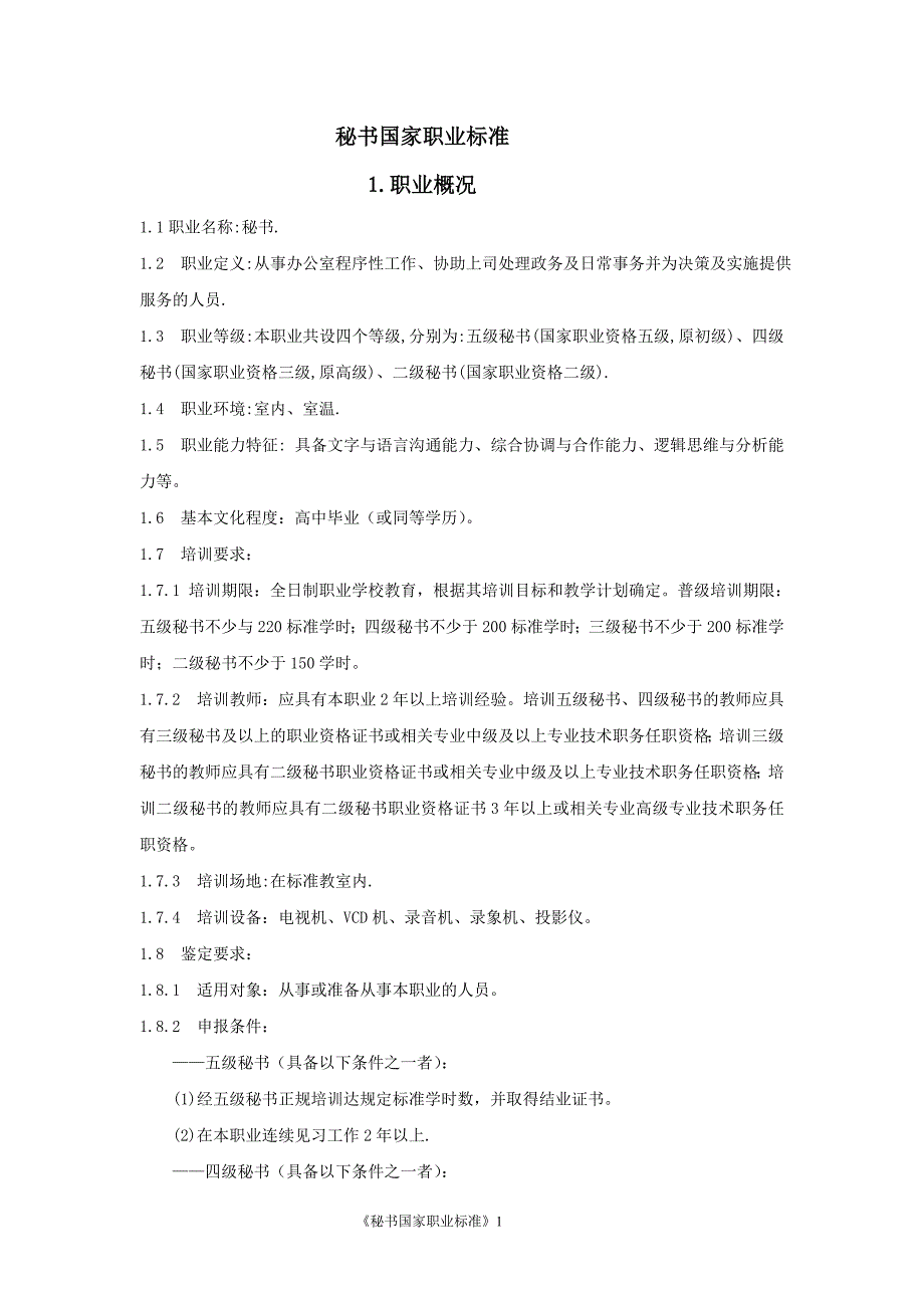 秘书国家职业标准_第1页