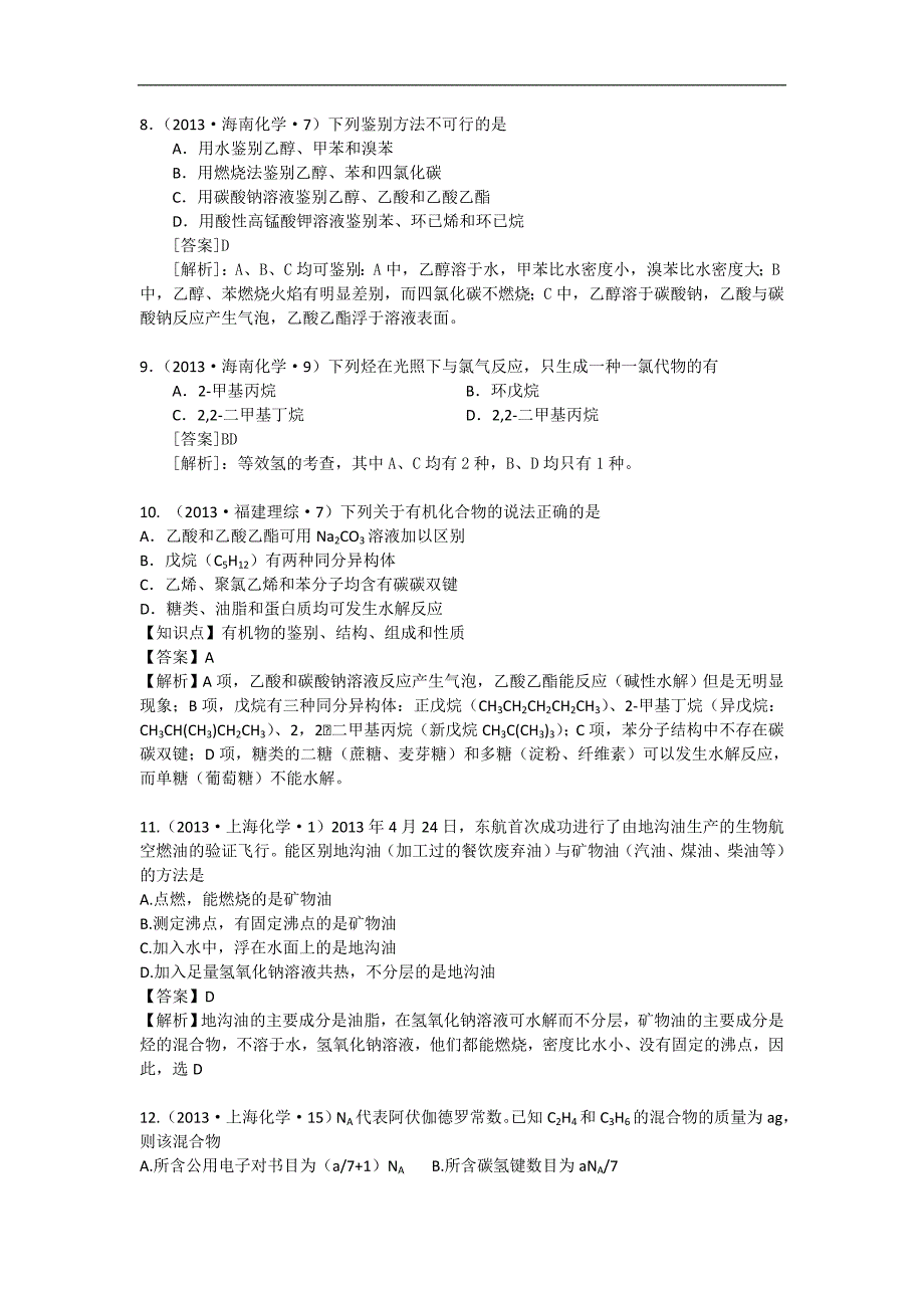 2013年高考化学试题分类解析——考点17常见有机化合物含答案_第3页