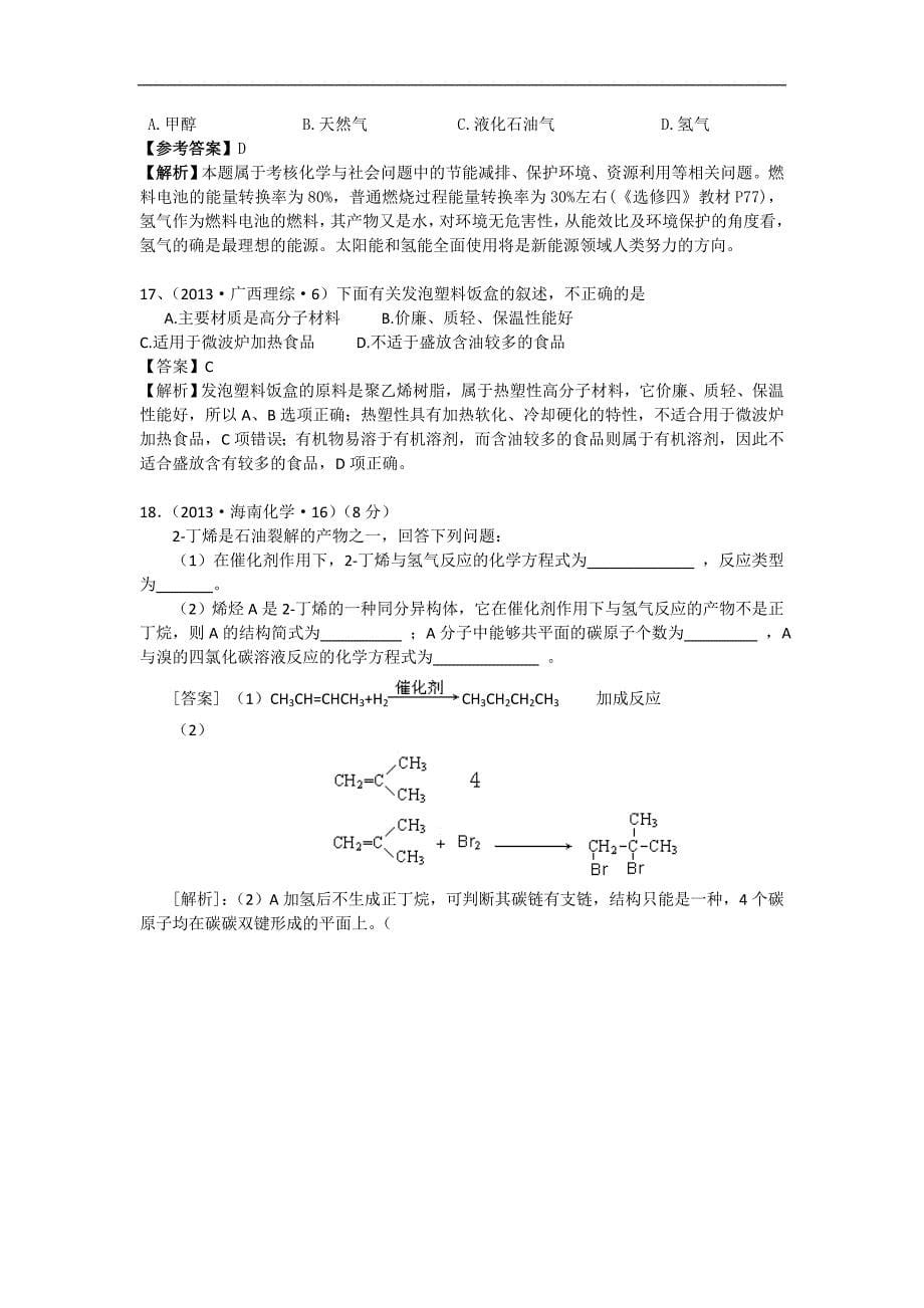 2013年高考化学试题分类解析——考点17常见有机化合物含答案_第5页