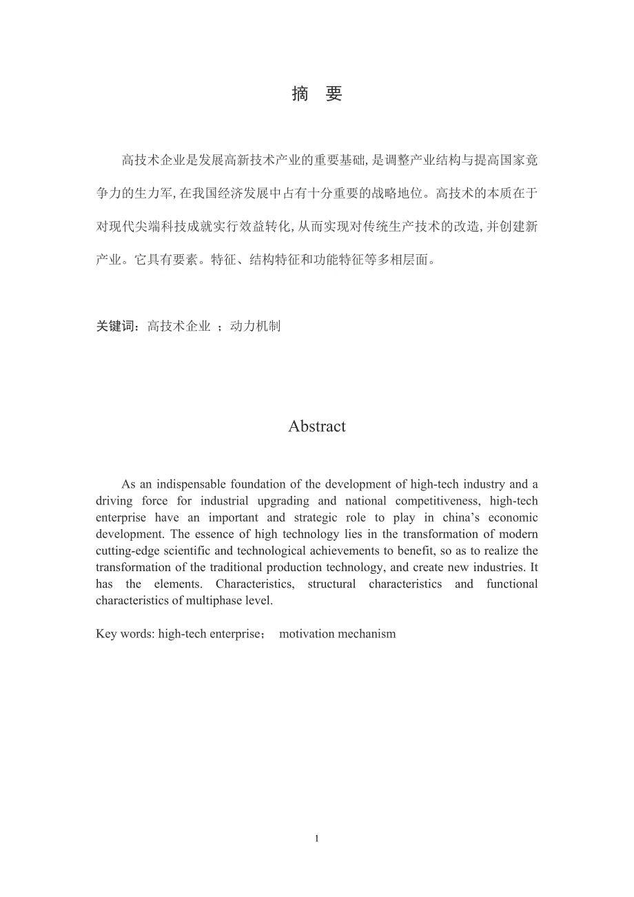 高技术企业发展的动力机制_第2页