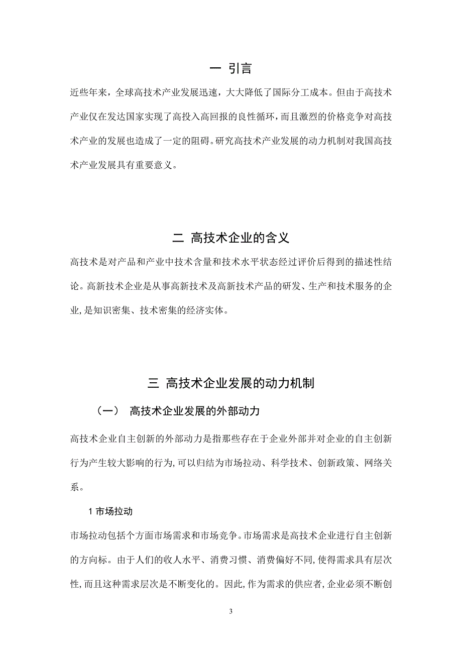 高技术企业发展的动力机制_第4页