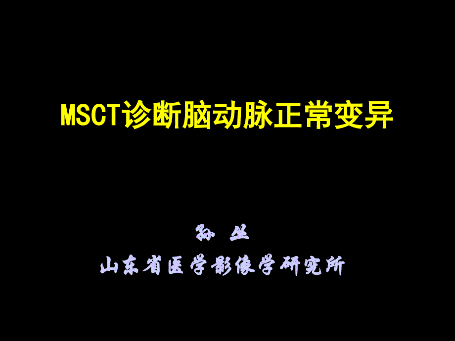 脑血管变异_第1页