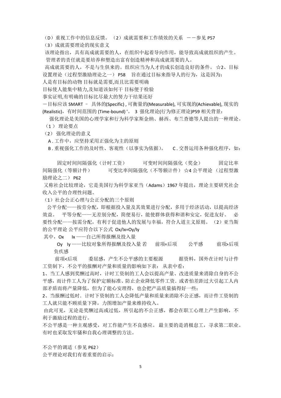 组织行为学精要期末复习_第5页