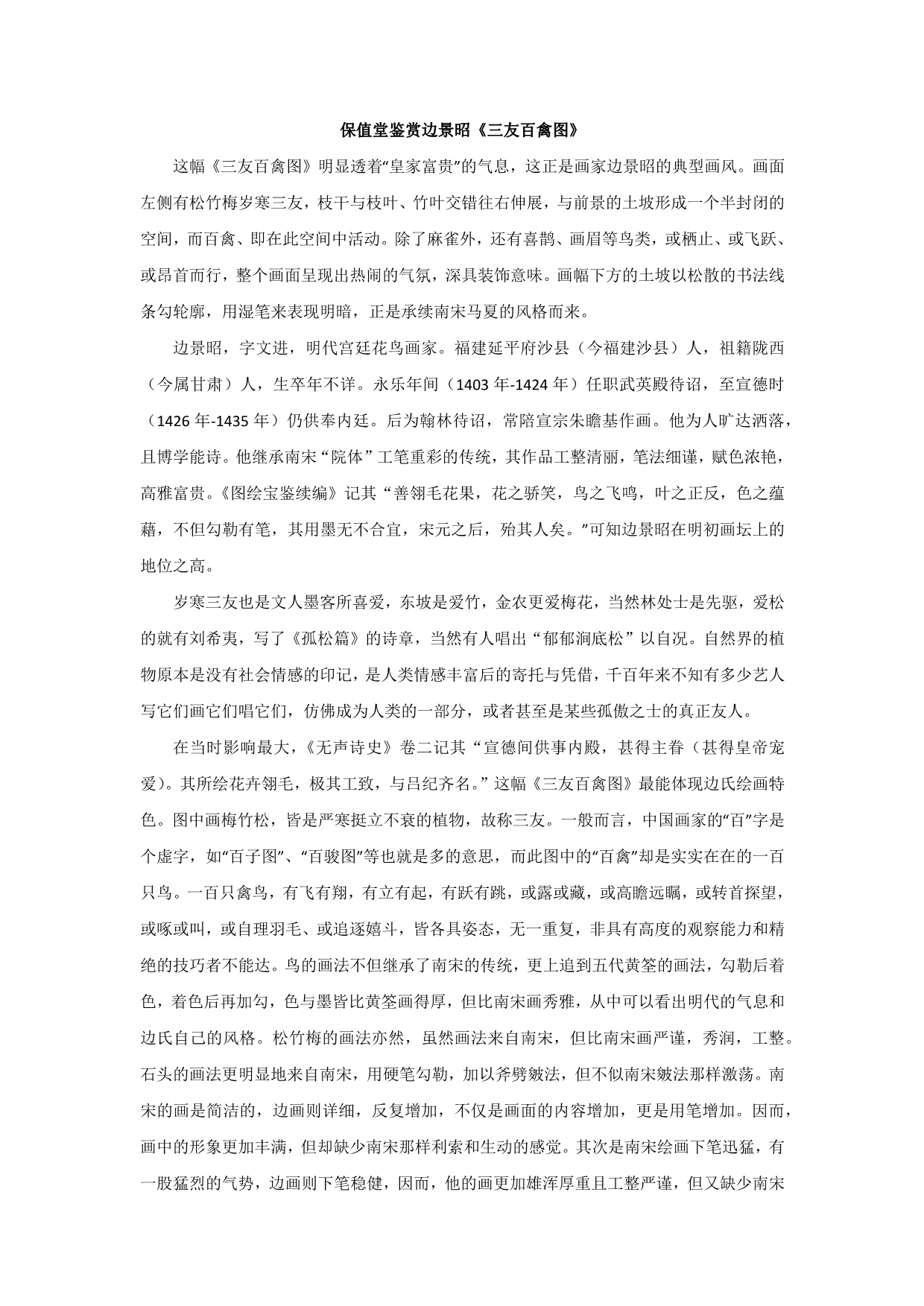 保值堂鉴赏边景昭《三友百禽图》_第1页
