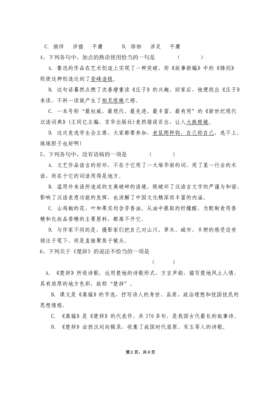 2005-2006学年度上学期三街中学高二语文上学期段考检测题_第2页