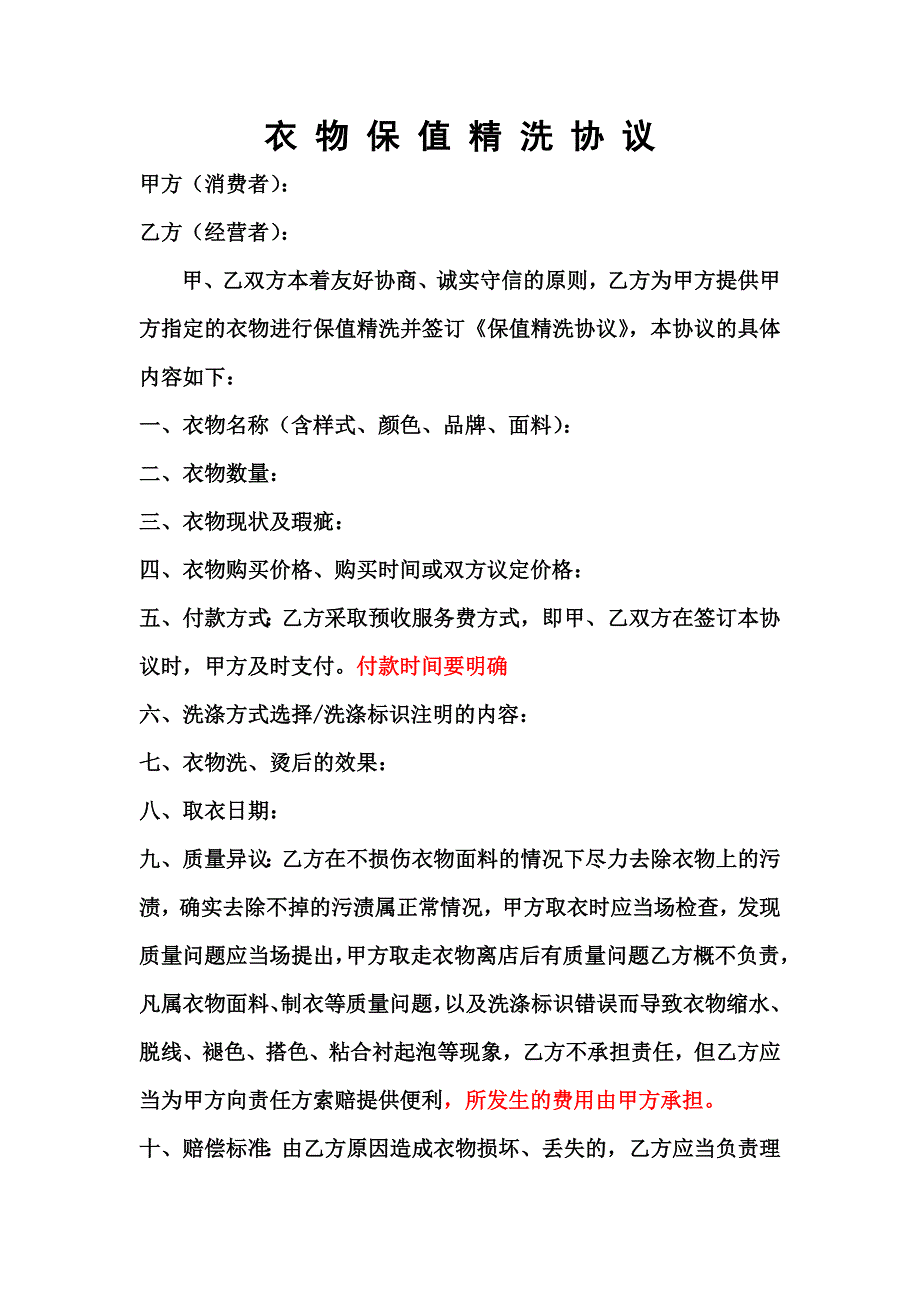 衣物保值精洗协议_第1页