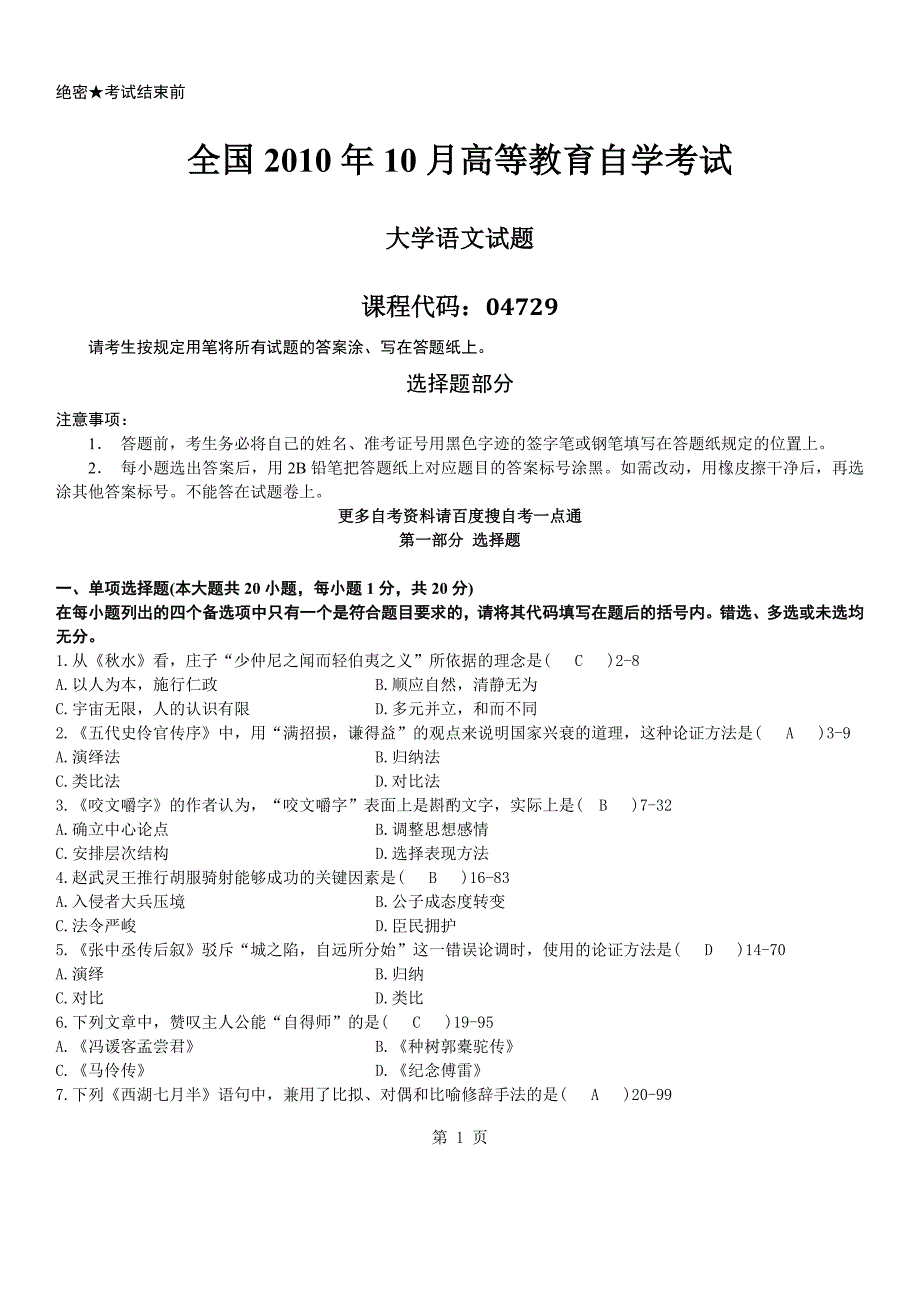 答案版2010年10月自学考试04729《大学语文》历年真题答案_第1页