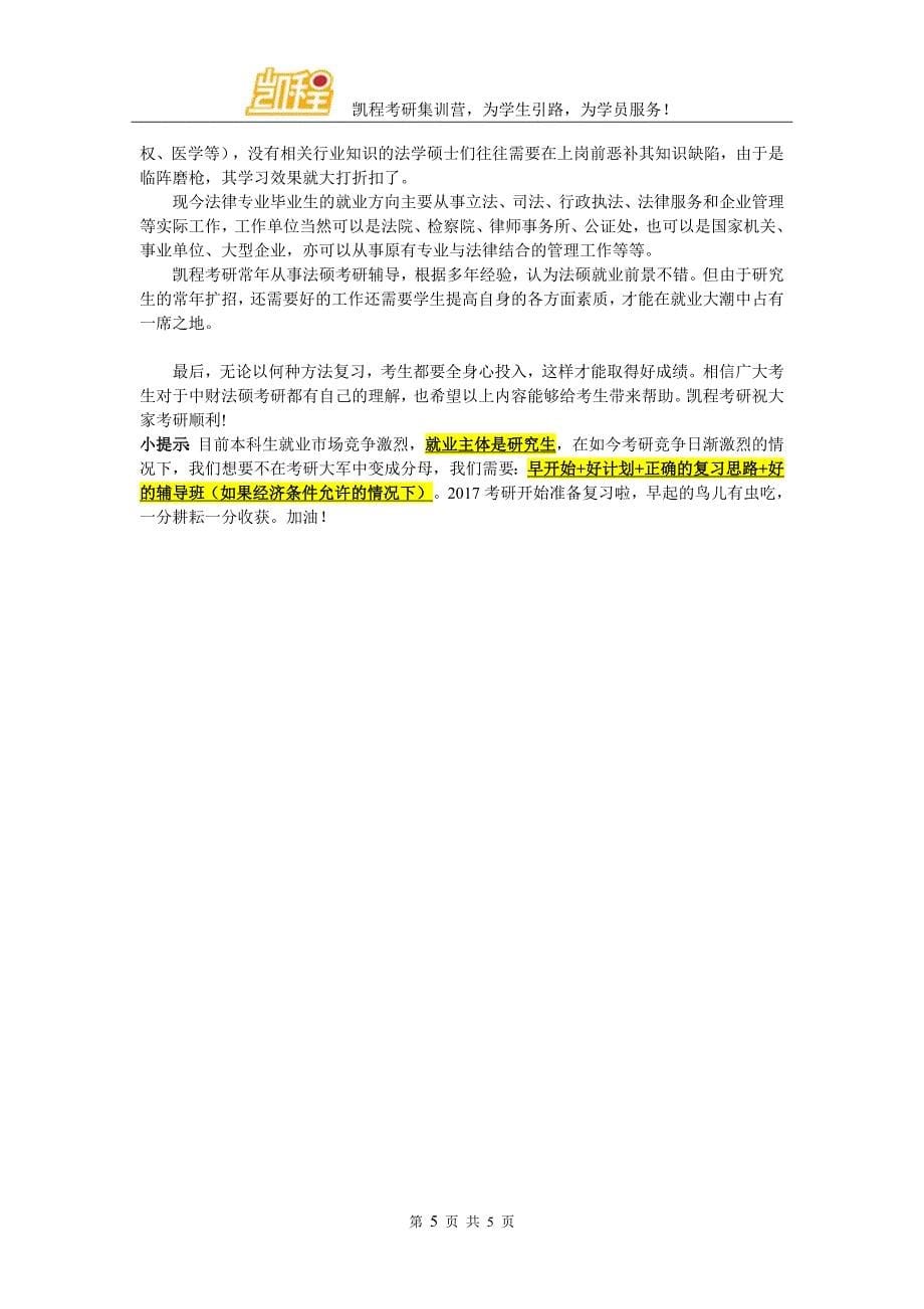 中央财经大学法硕考研学费及专业方向介绍_第5页