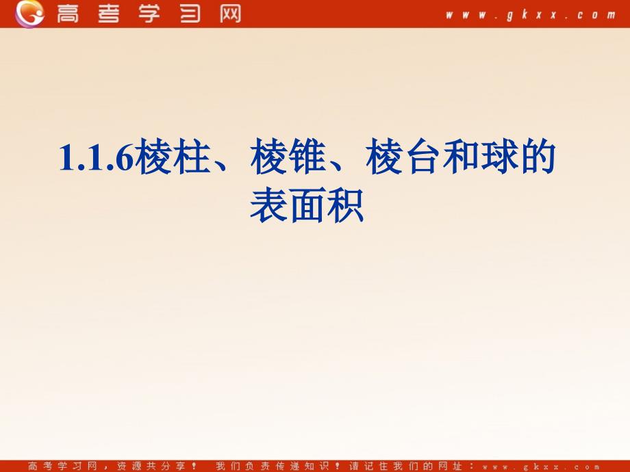 《棱柱、棱锥、棱台和球的表面积》课件3(31张PPT)(人教B版必修2)分享到： 0_第1页