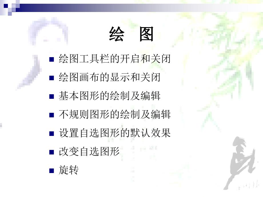 word基础教程(绘图)_第1页
