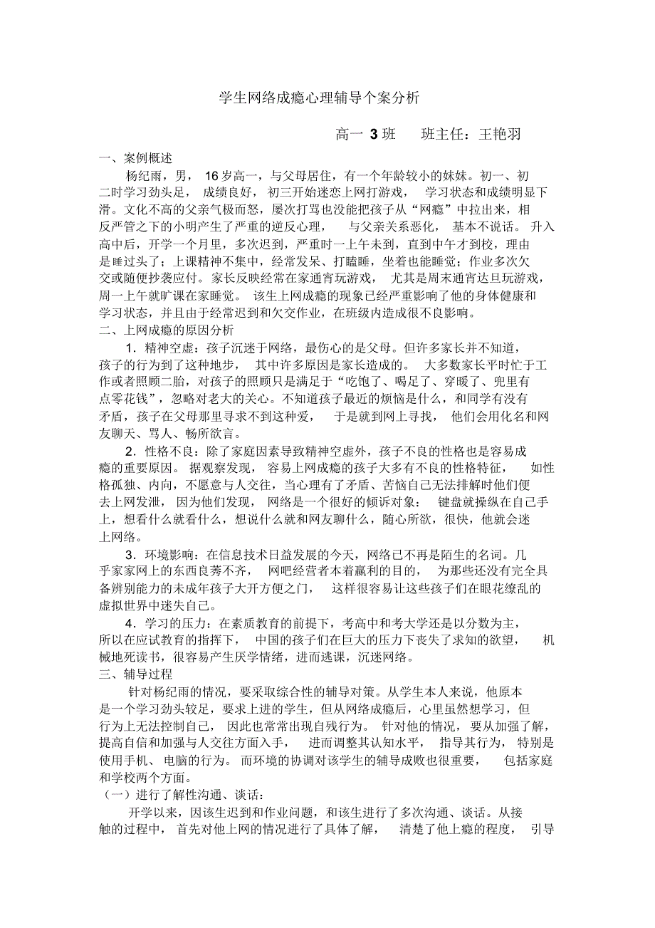 学生网络成瘾心理辅导个案分析_第1页