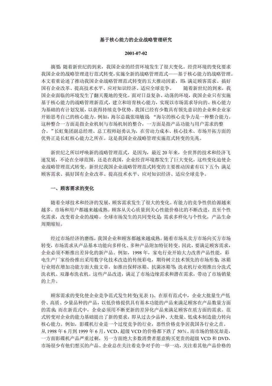 基于核心能力的企业战略管理研究_第1页