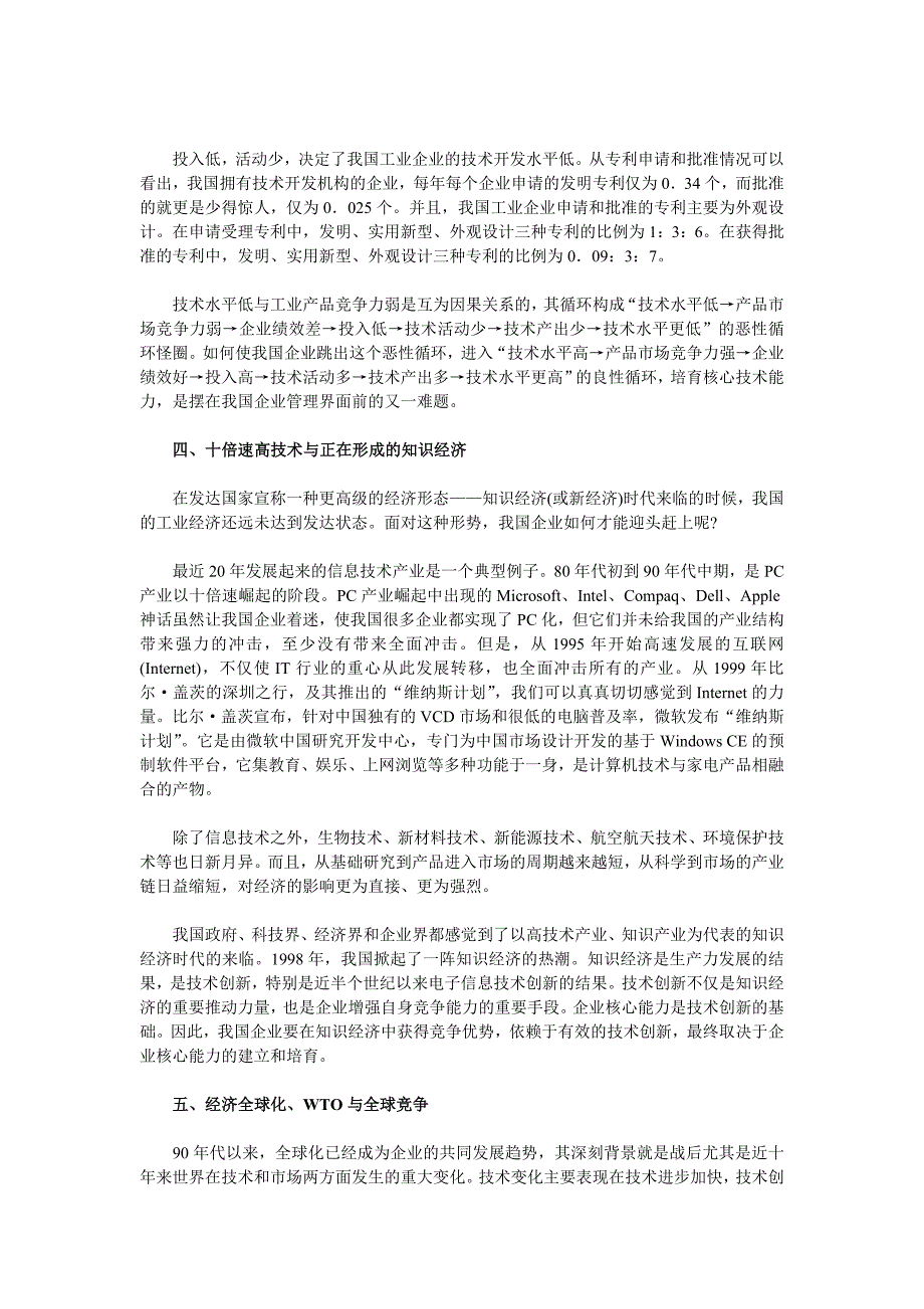 基于核心能力的企业战略管理研究_第4页