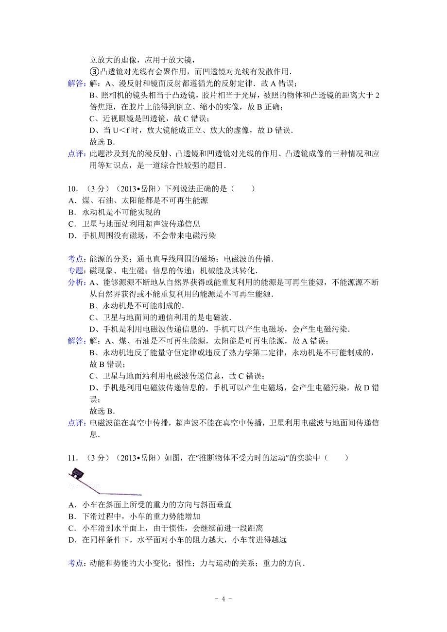 湖南省岳阳市2013年中考物理试卷_第5页