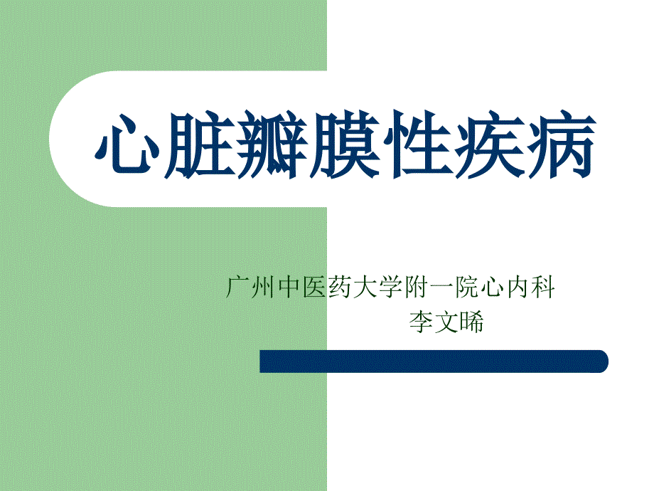 新慢性风湿性心脏病2_第1页