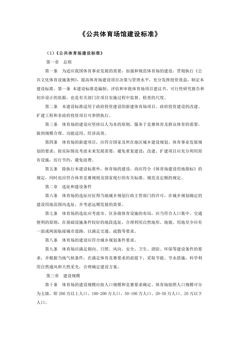 8《公共体育场馆建设标准》_第1页