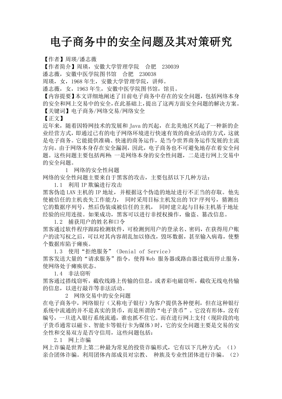 电子商务中的安全问题及其对策研究_第1页