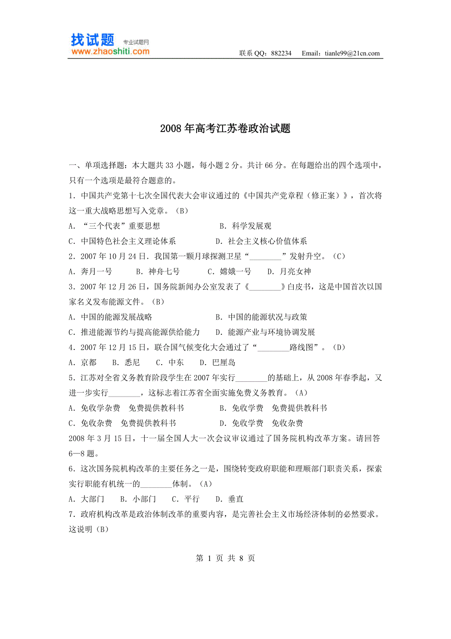 200体验磨练8年高考江苏卷政治试题_第1页