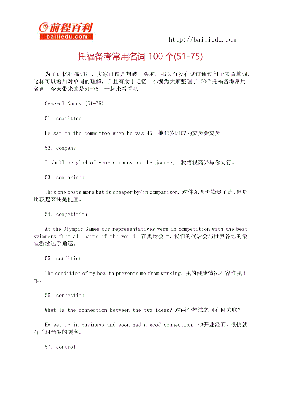 托福备考常用名词100个(51-75)_第1页