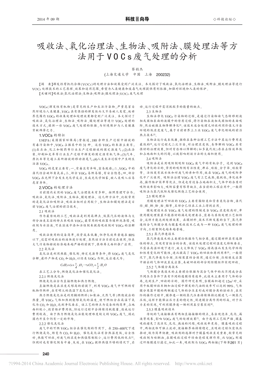 吸收法氧化治理法生物法吸附省略等方法用于VOCs废气处理的分析蔡韵杰_第1页