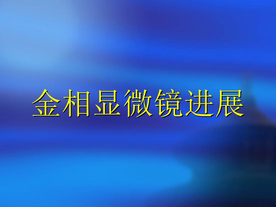 金相显微镜进展2010_第1页