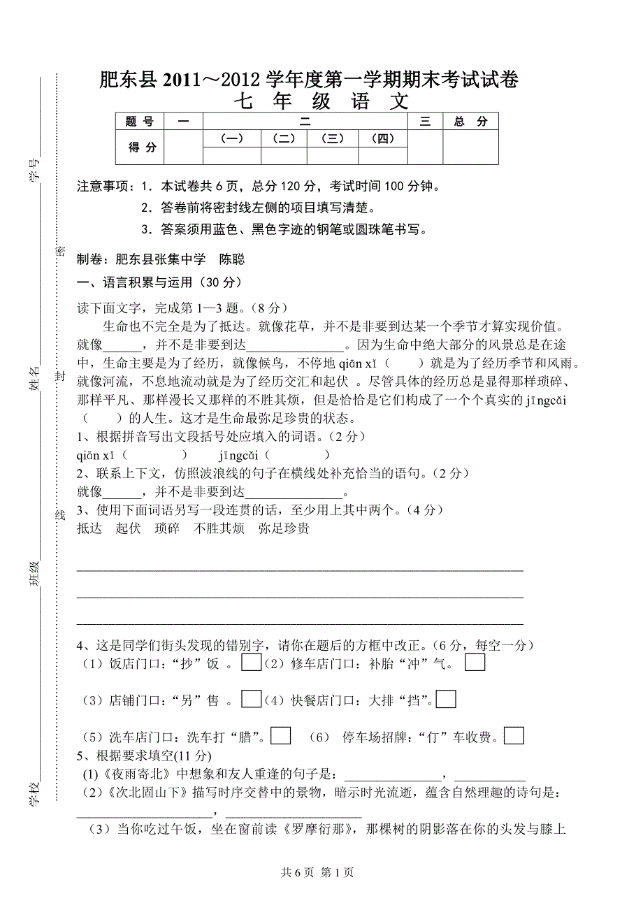 2012年人教版七年级第一学期期末考试语文试卷_第1页