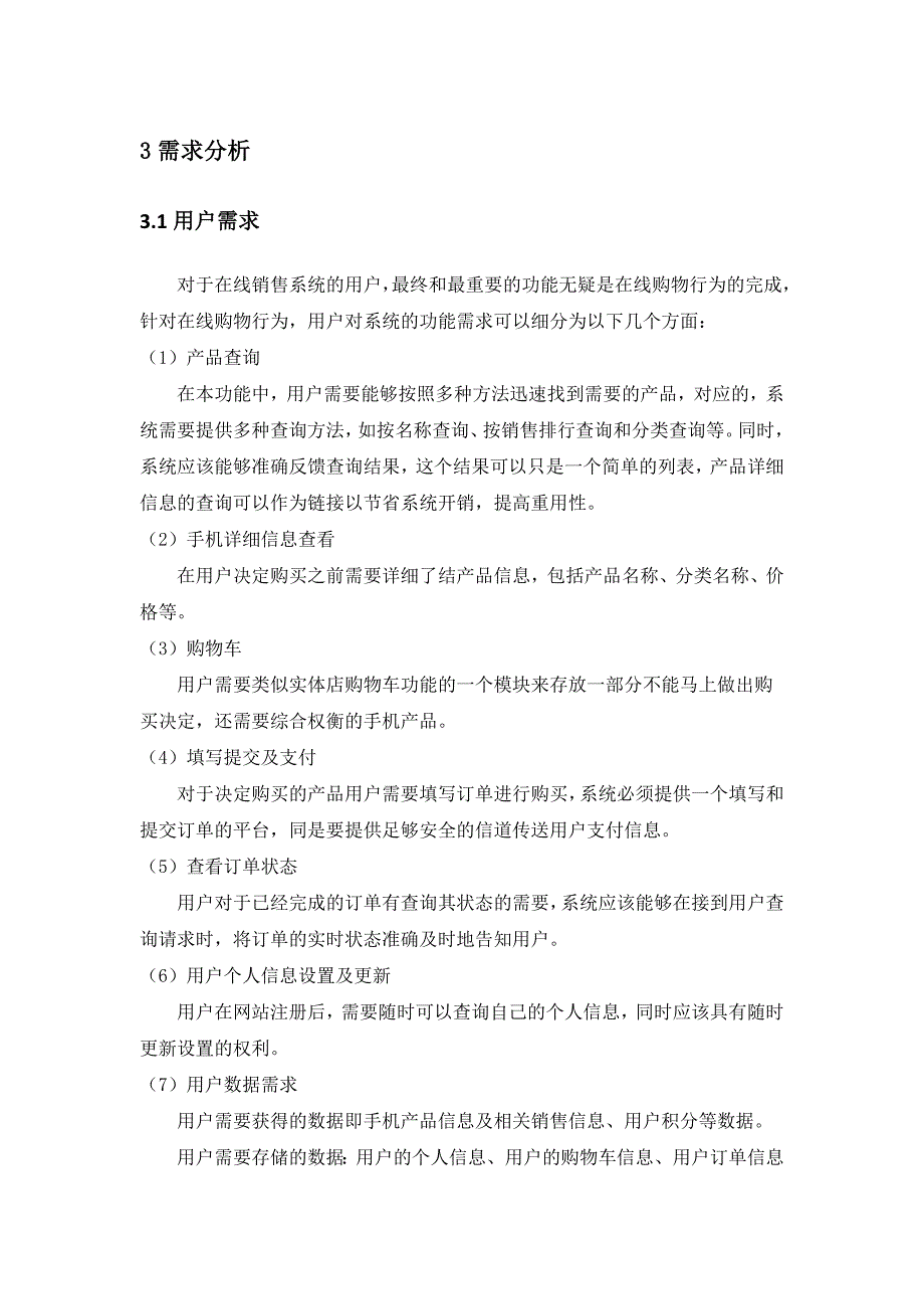 基于JSP的在线销售系统的设计与实现_第4页