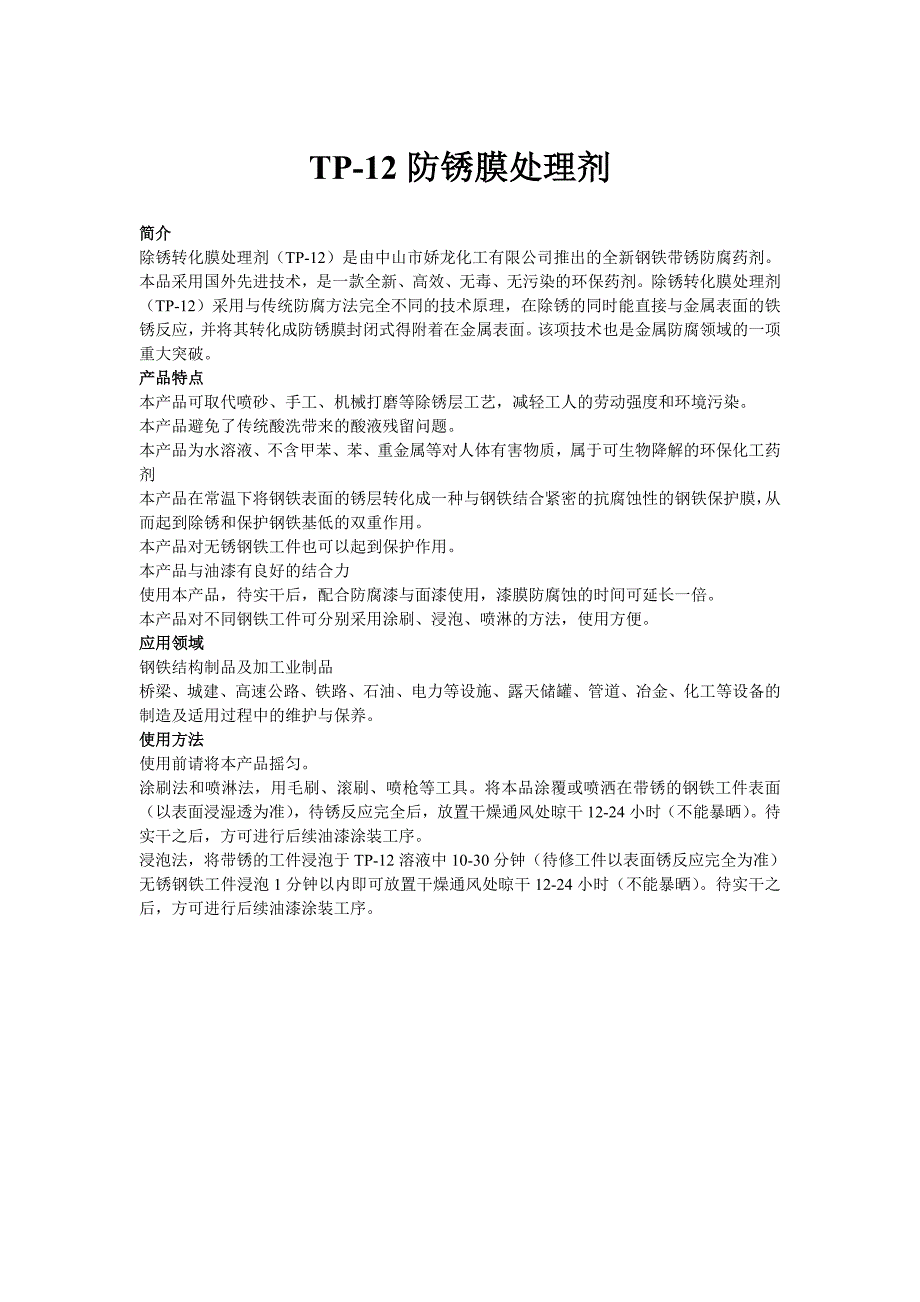 TP-12除锈转化膜处理剂_第1页