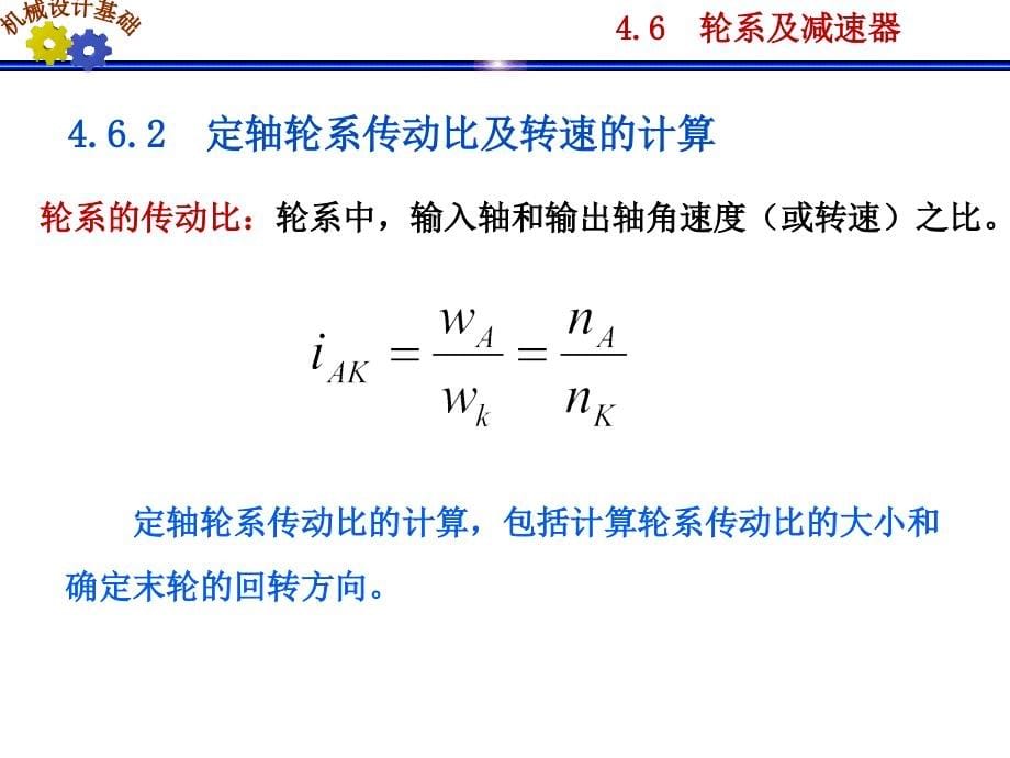 轮系及减速器_第5页