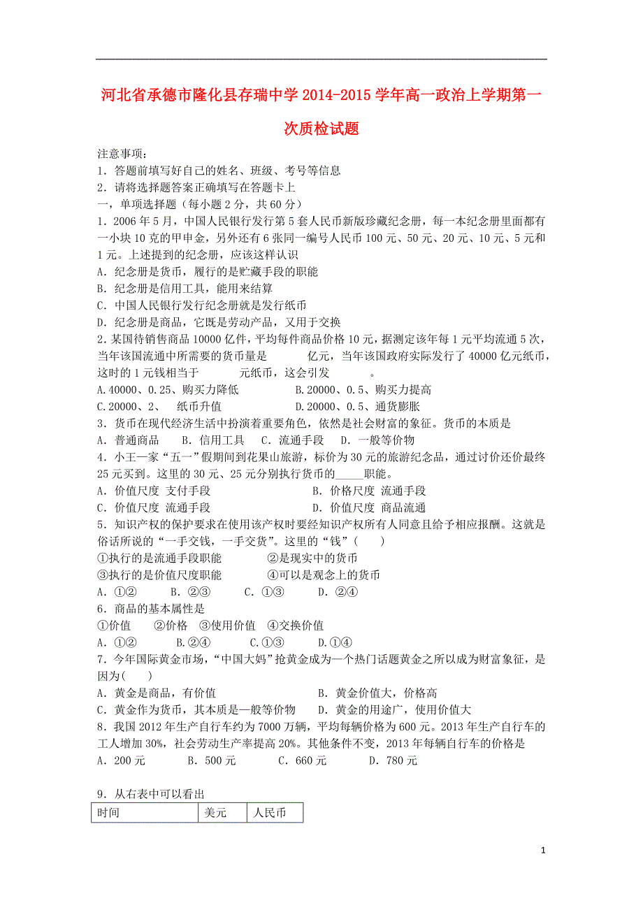 河北省承德市隆化县存瑞中学2014-2015学年高一政治上学期第一次质检试题_第1页