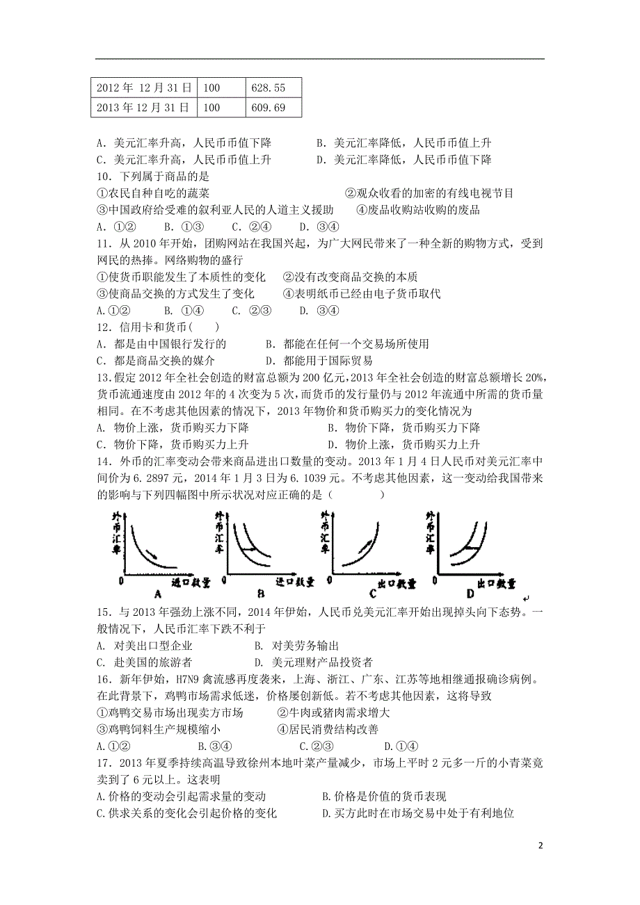 河北省承德市隆化县存瑞中学2014-2015学年高一政治上学期第一次质检试题_第2页