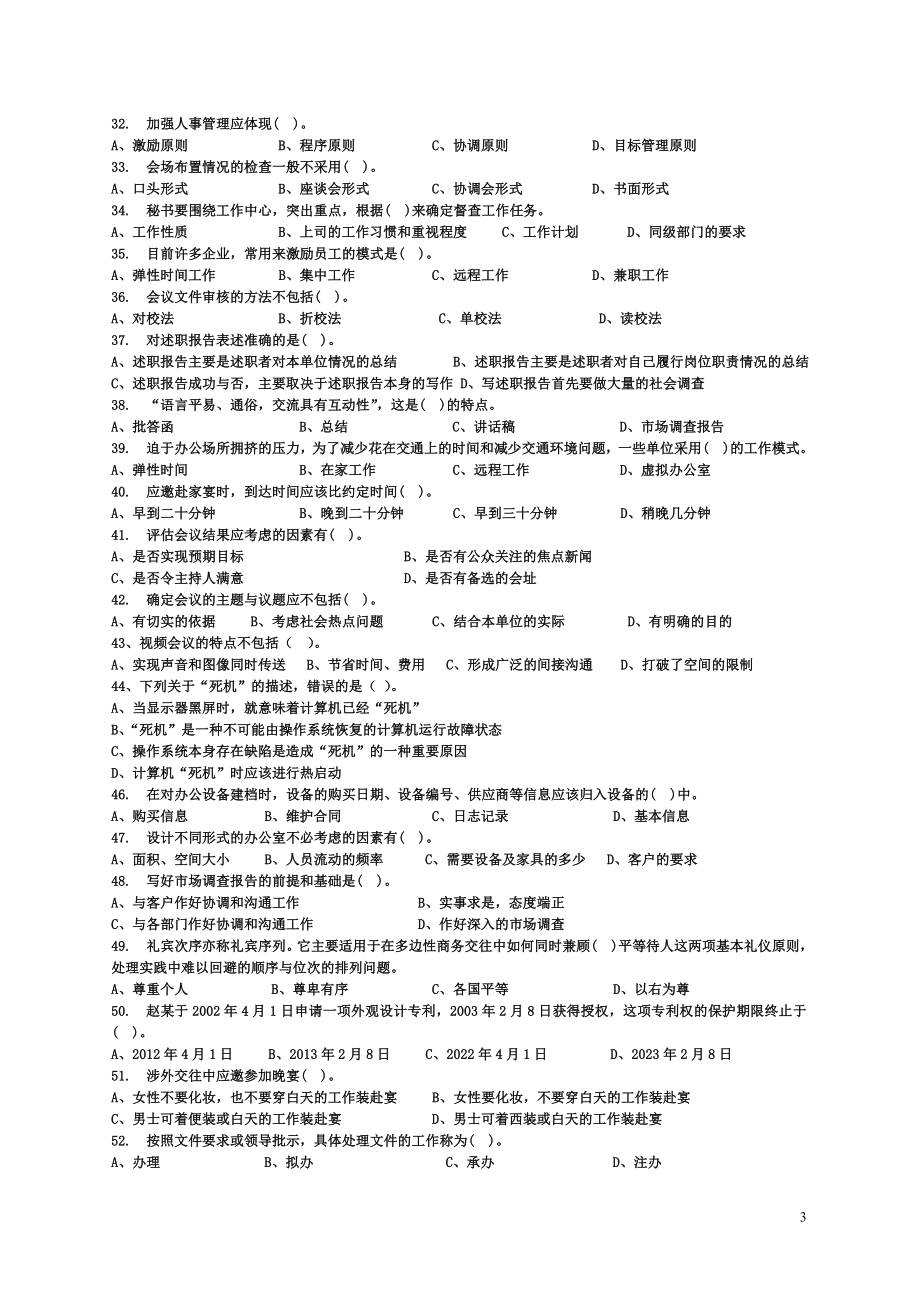 秘书三级理论知识真题及答案_第3页