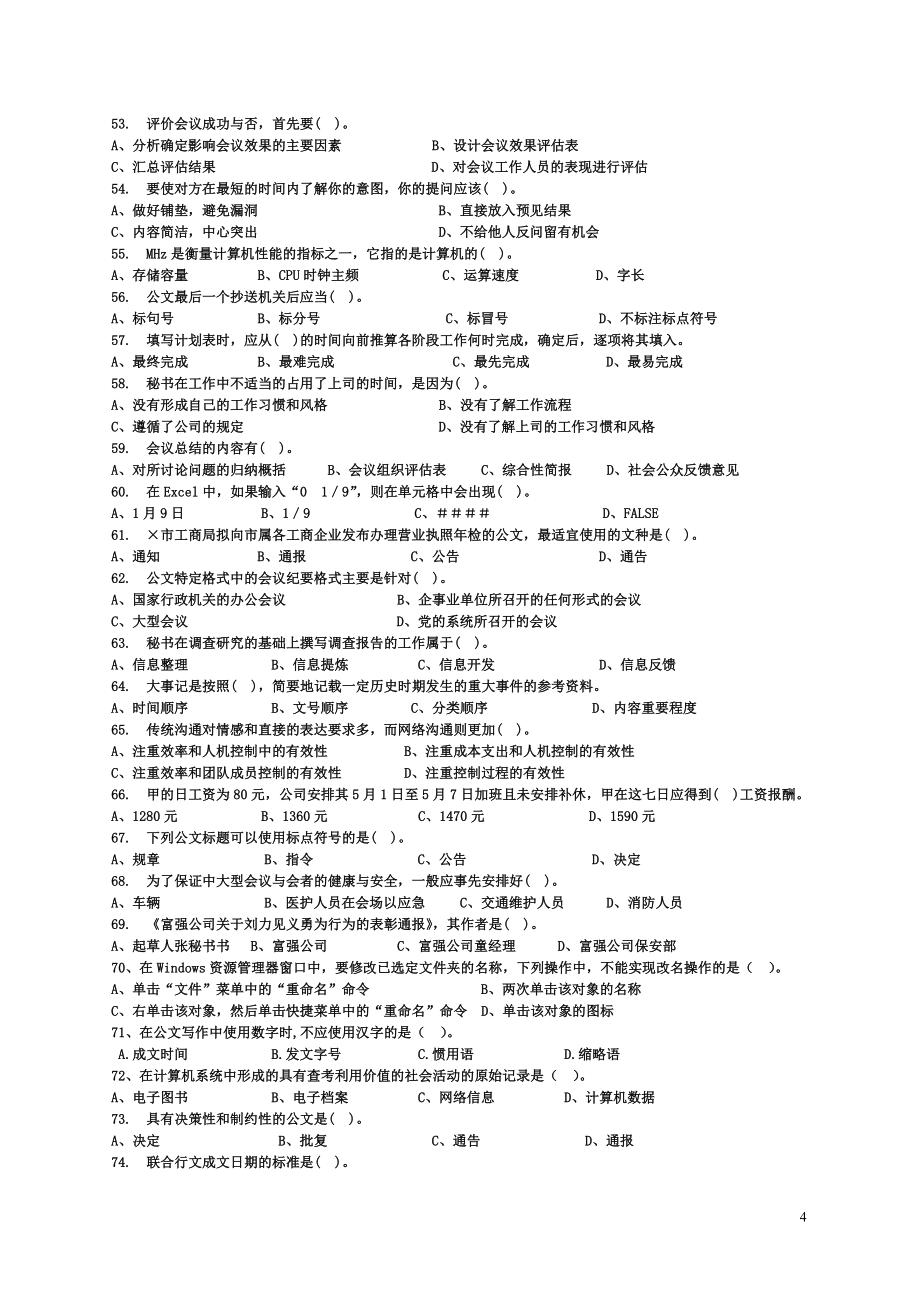 秘书三级理论知识真题及答案_第4页